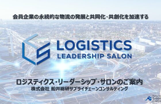 ロジスティクス・リーダーシップ・サロン（荷主企業 物流責任者のための交流組織）