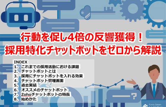 行動を促し4倍の反響獲得！ 採用特化チャットボットをゼロから解説【無料ダウンロード】