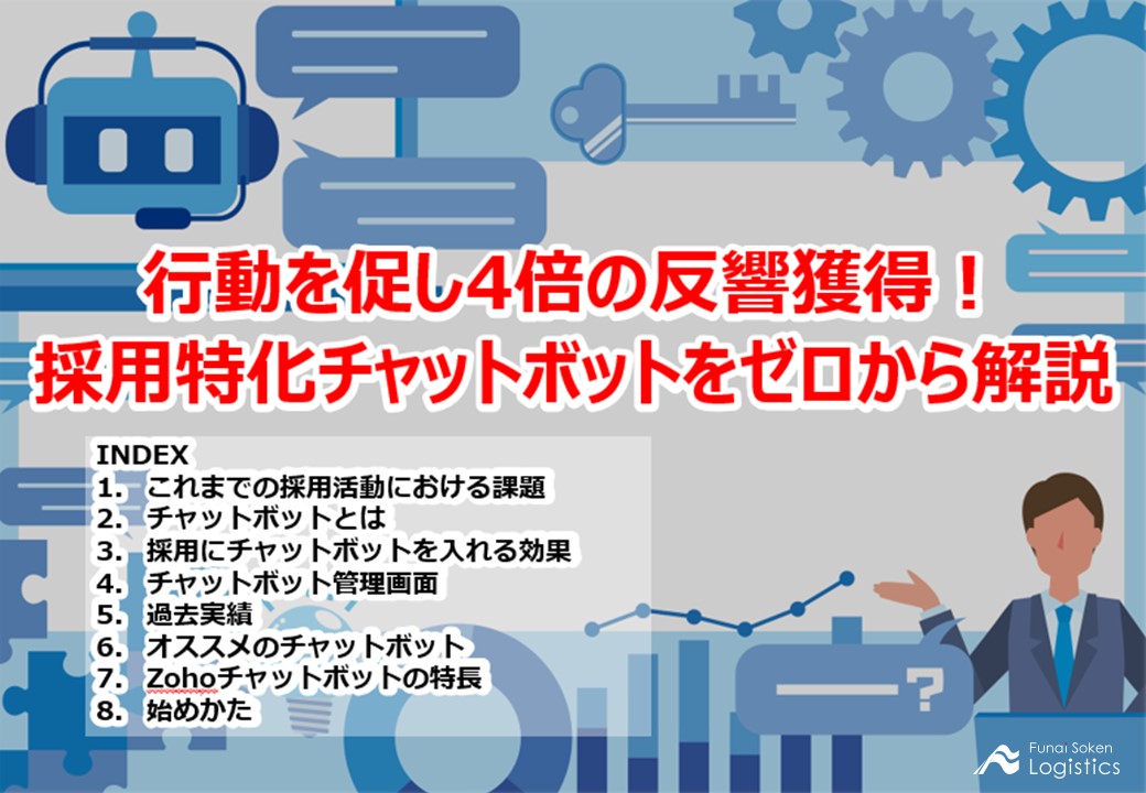 行動を促し4倍の反響を得る 採用特化チャットボットをゼロから解説
