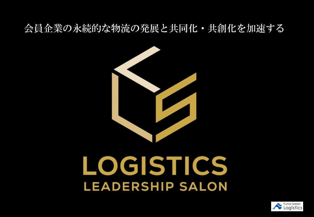 ロジスティクス・リーダーシップ・サロン(LLS)