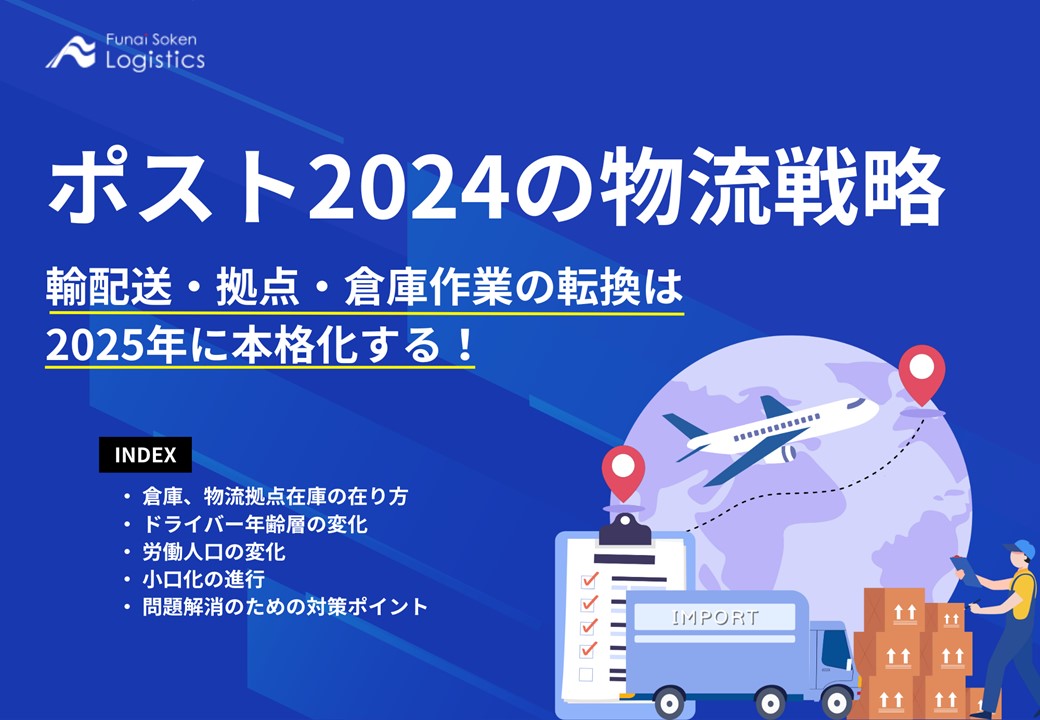 ポスト2024び物流戦略
