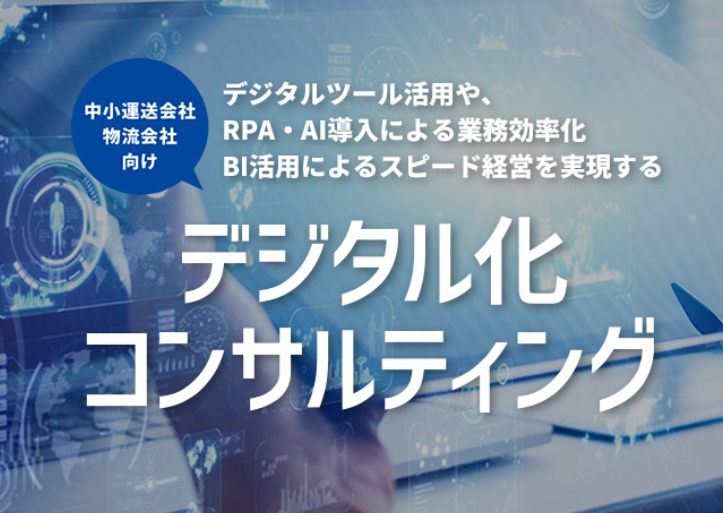 運送・物流会社向けのデジタル化コンサルティング/船井総研ロジ株式会社