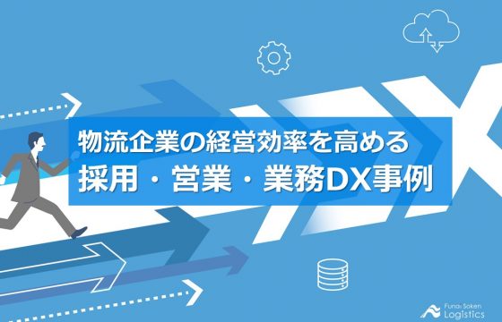 経営効率を高める　採用・営業・業務DX事例集【無料ダウンロード】