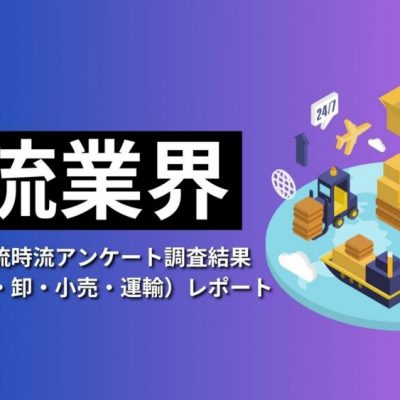 どうなる？物流業界　気になる物流時流アンケート調査結果　業界別レポート