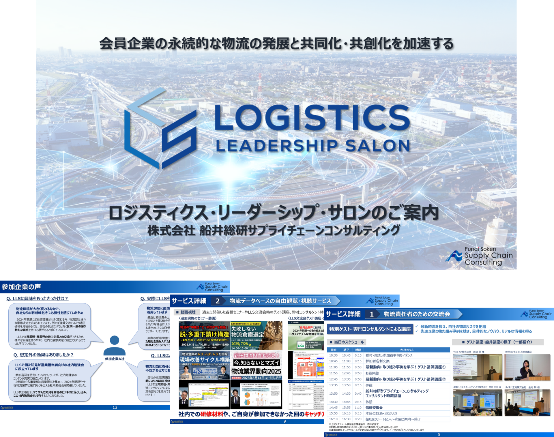 ロジスティクス・リーダーシップ・サロン（荷主企業 物流責任者のための交流組織）