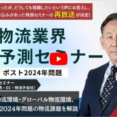 ポスト2024年問題時流予測セミナー