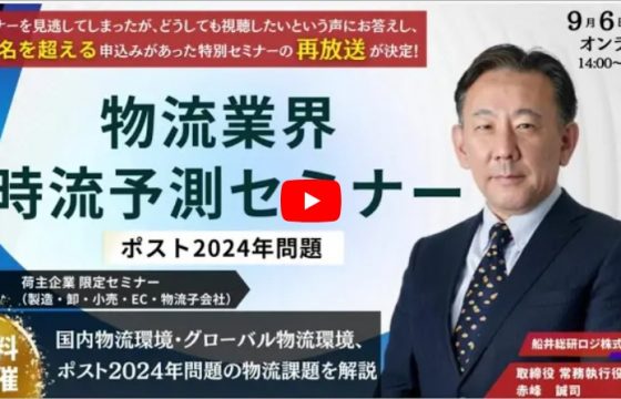 【ダイジェスト版を公開】“ポスト2024年問題”その先にあるもの！これを見逃すときっと後悔する 物流業界時流予測セミナー2023