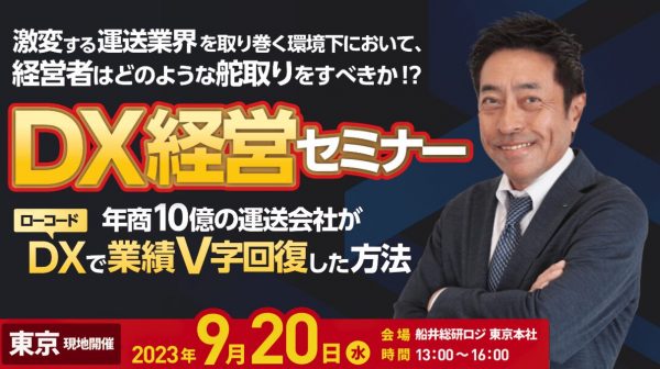 90日で業績アップを実現するDX経営セミナー