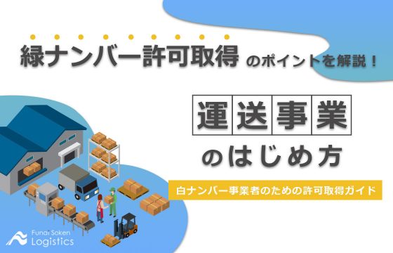 白ナンバー事業者のための許可取得ガイド【無料ダウンロード】