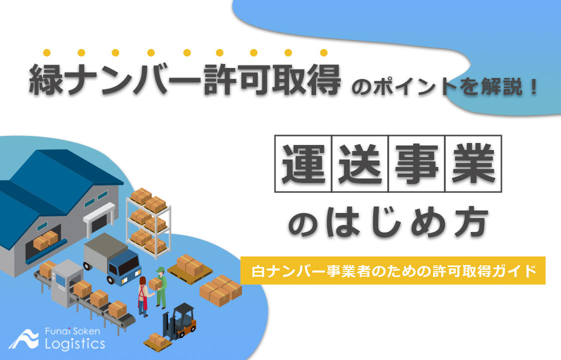 白ナンバー事業者のための許可取得ガイド