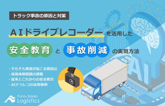 安全教育と事故削減の実現方法【無料ダウンロード】