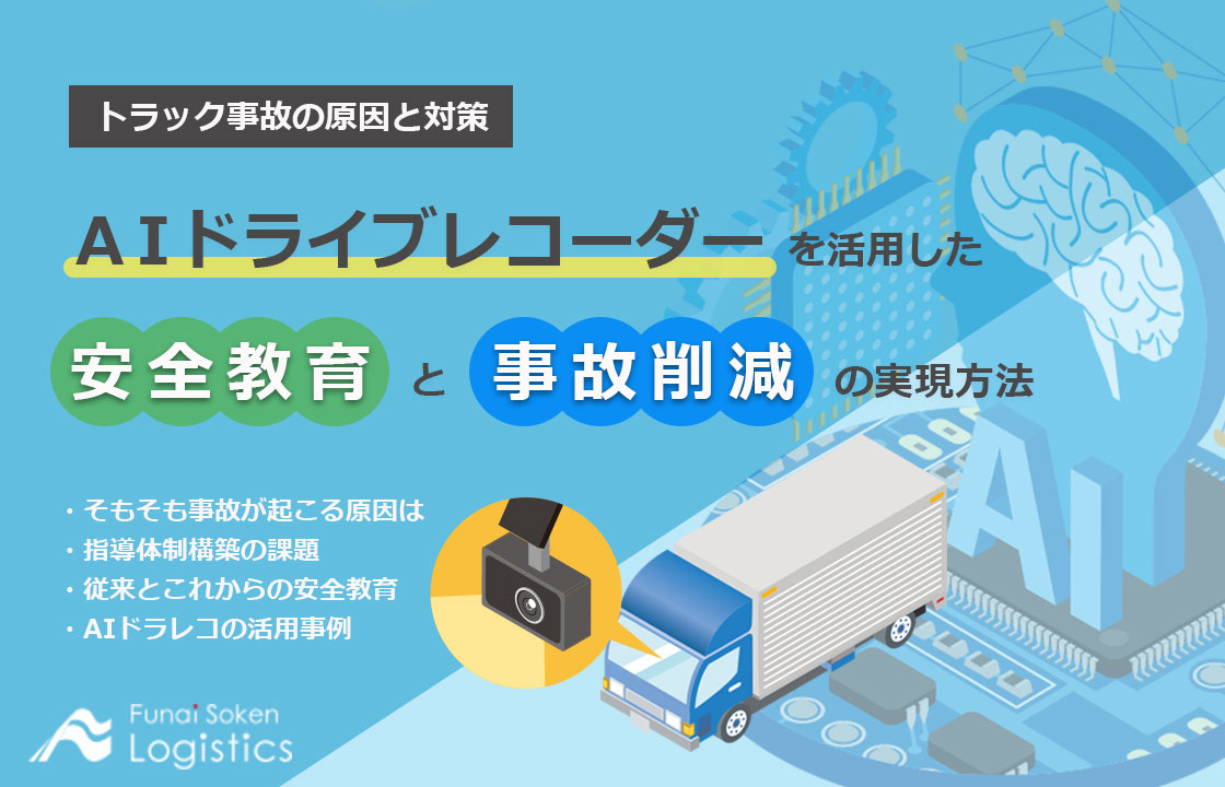 安全教育と事故削減の実現方法