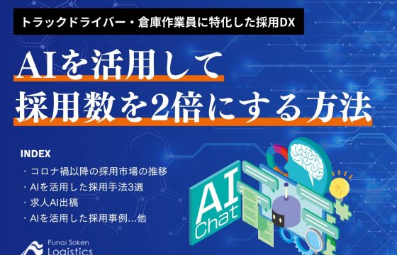 AIを活用して採用数を2倍にする方法【無料ダウンロード】
