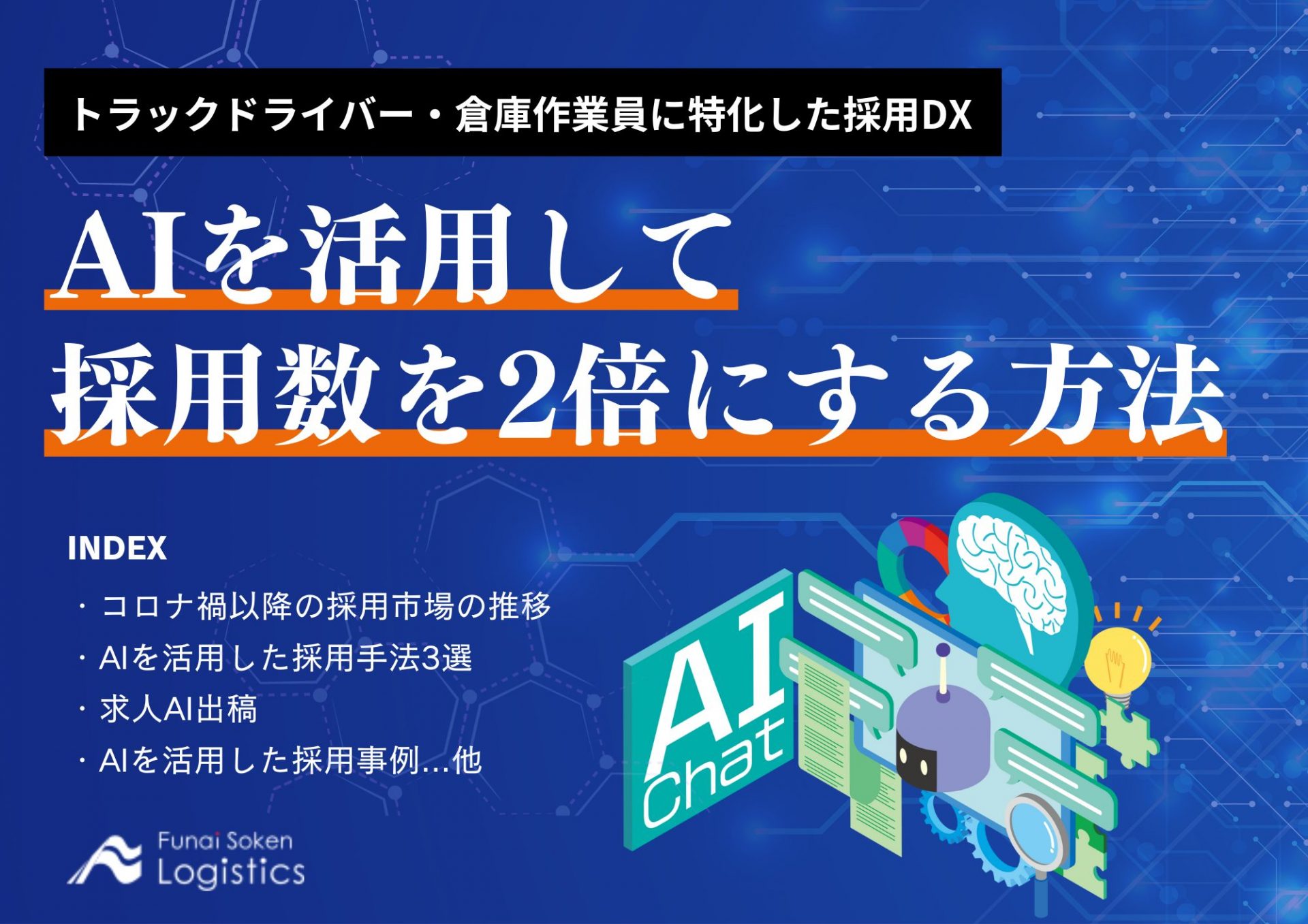 AIを活用して採用数を2倍にする方法