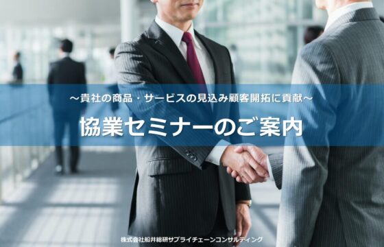 運送会社・物流会社向け　協業セミナーのご案内
