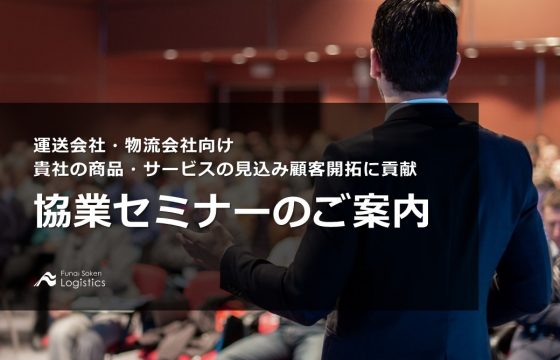 運送会社・物流会社向け　協業セミナーのご案内
