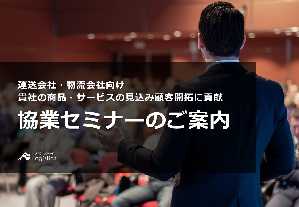運送会社・物流会社向け 協業セミナーのご案内