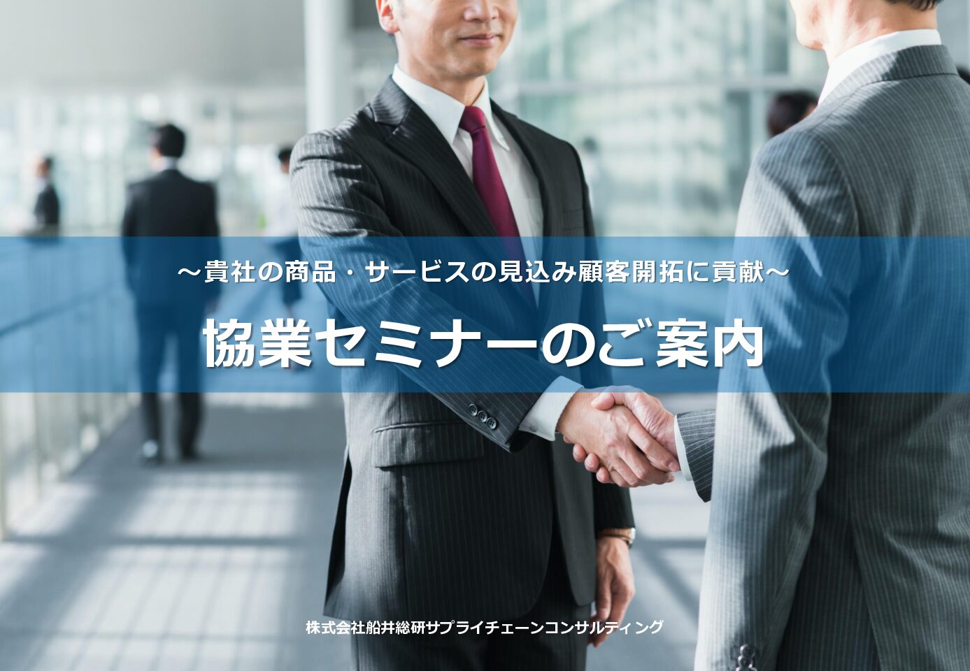 運送会社・物流会社向け　協業セミナーのご案内