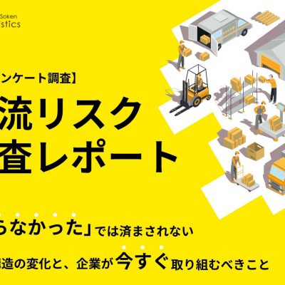 物流リスク調査レポート