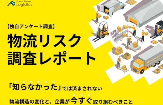 「知らなかった」では済まされない　物流リスク調査レポート【無料ダウンロード】