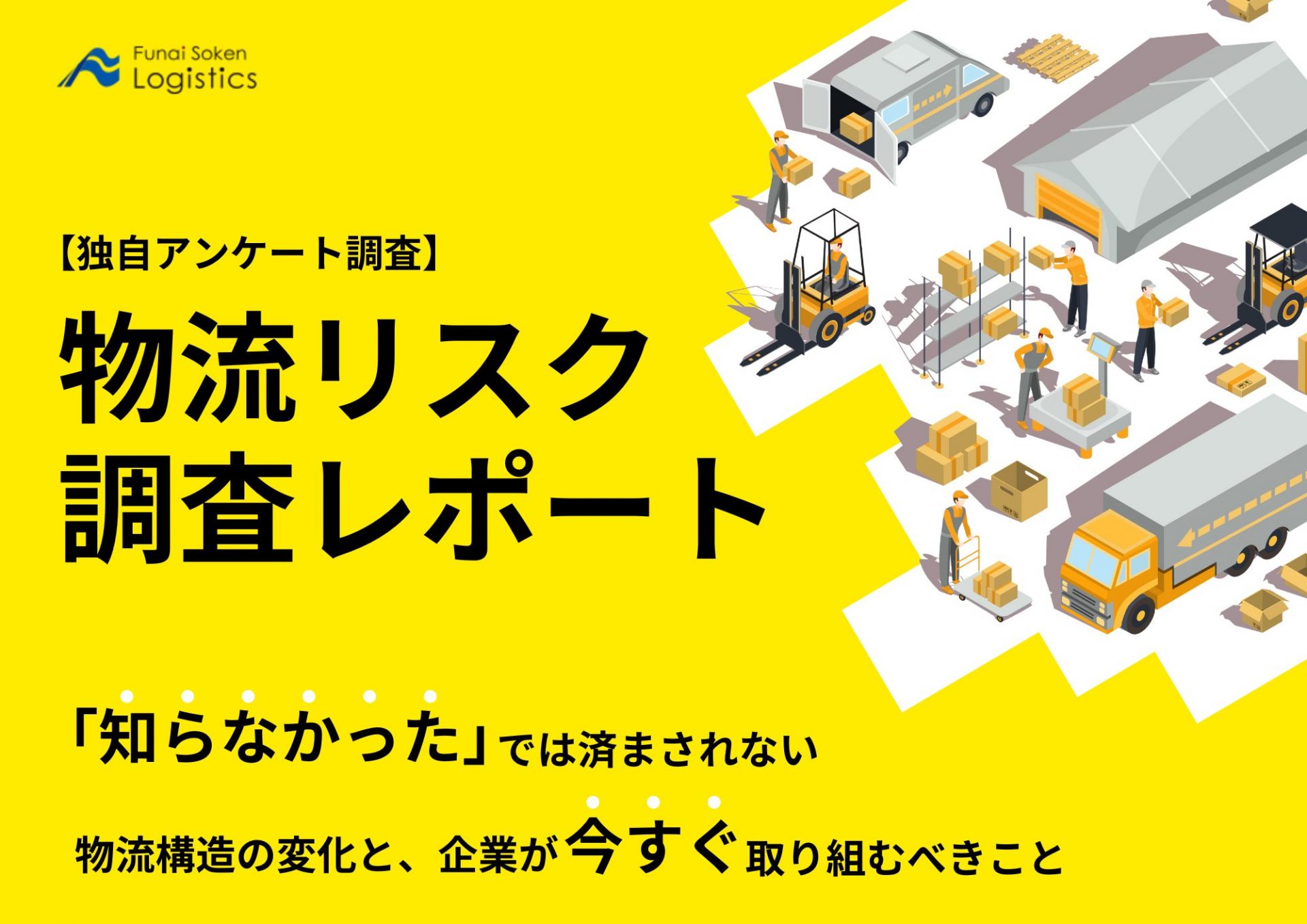 物流リスク調査レポート