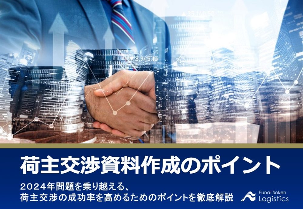 荷主交渉資料作成のポイント