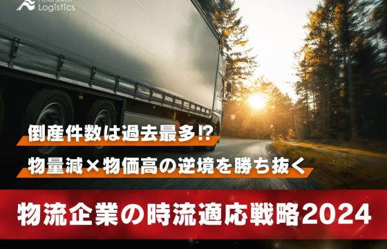 物量減×物価高の逆境を勝ち抜く 物流企業の時流適応戦略2024【無料ダウンロード】