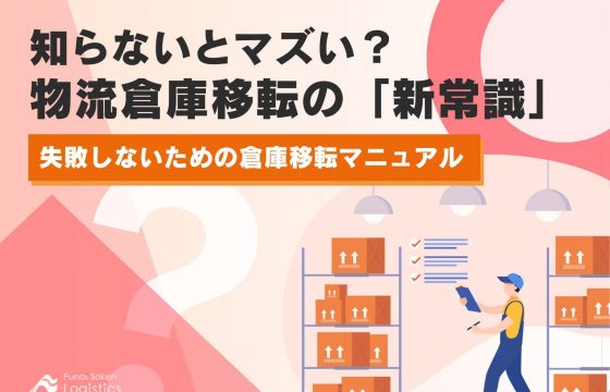 知らないとマズい？物流倉庫移転の「新常識」　失敗しないための倉庫移転マニュアル【無料ダウンロード】