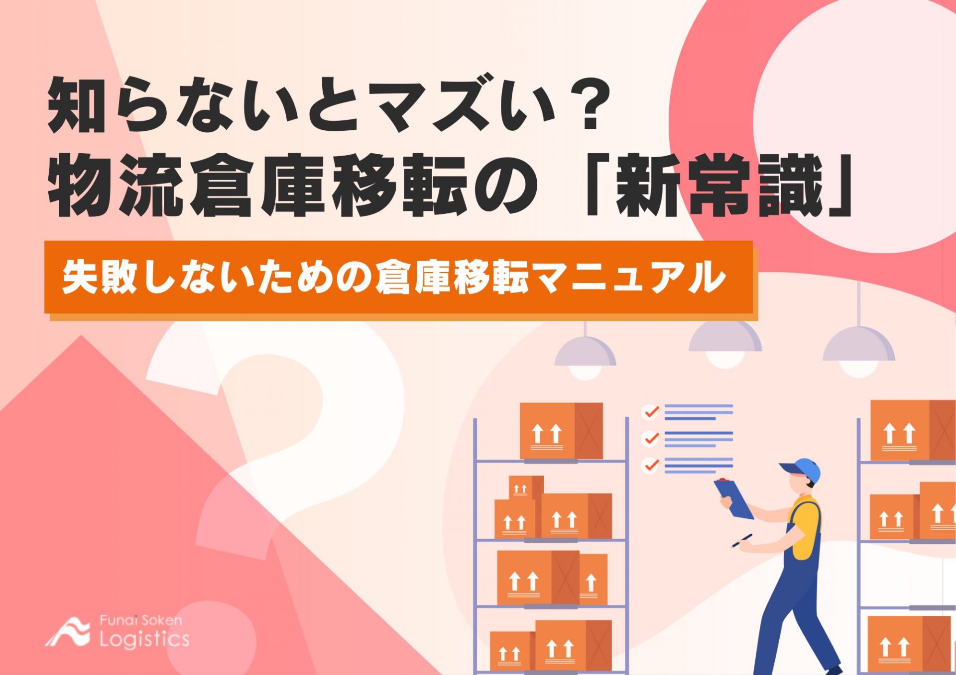 知らないとマズい？物流倉庫移転の「新常識」失敗しないための倉庫移転マニュアル