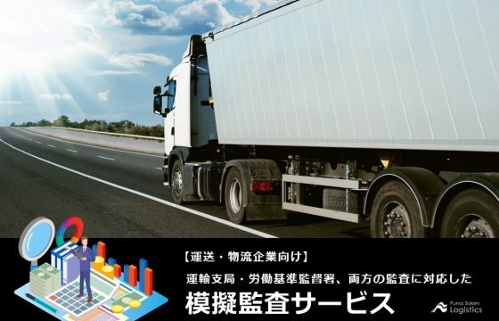 運送会社・物流会社向け　模擬監査サービス