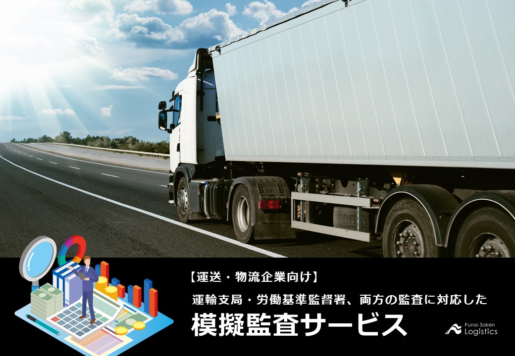 模擬監査サービス_三サルティンメニュー_船井総研ロジ株式会社