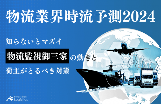 物流業界時流予測2024　知らないとマズイ 物流監視御三家の動きと荷主がとるべき対策【無料ダウンロード】