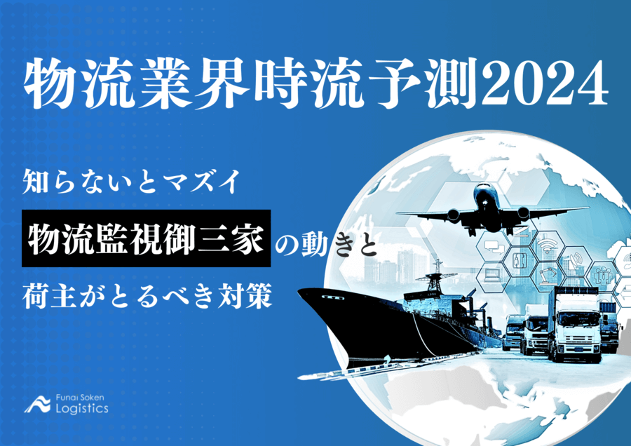物流業界時流予測2024【無料ダウンロード】