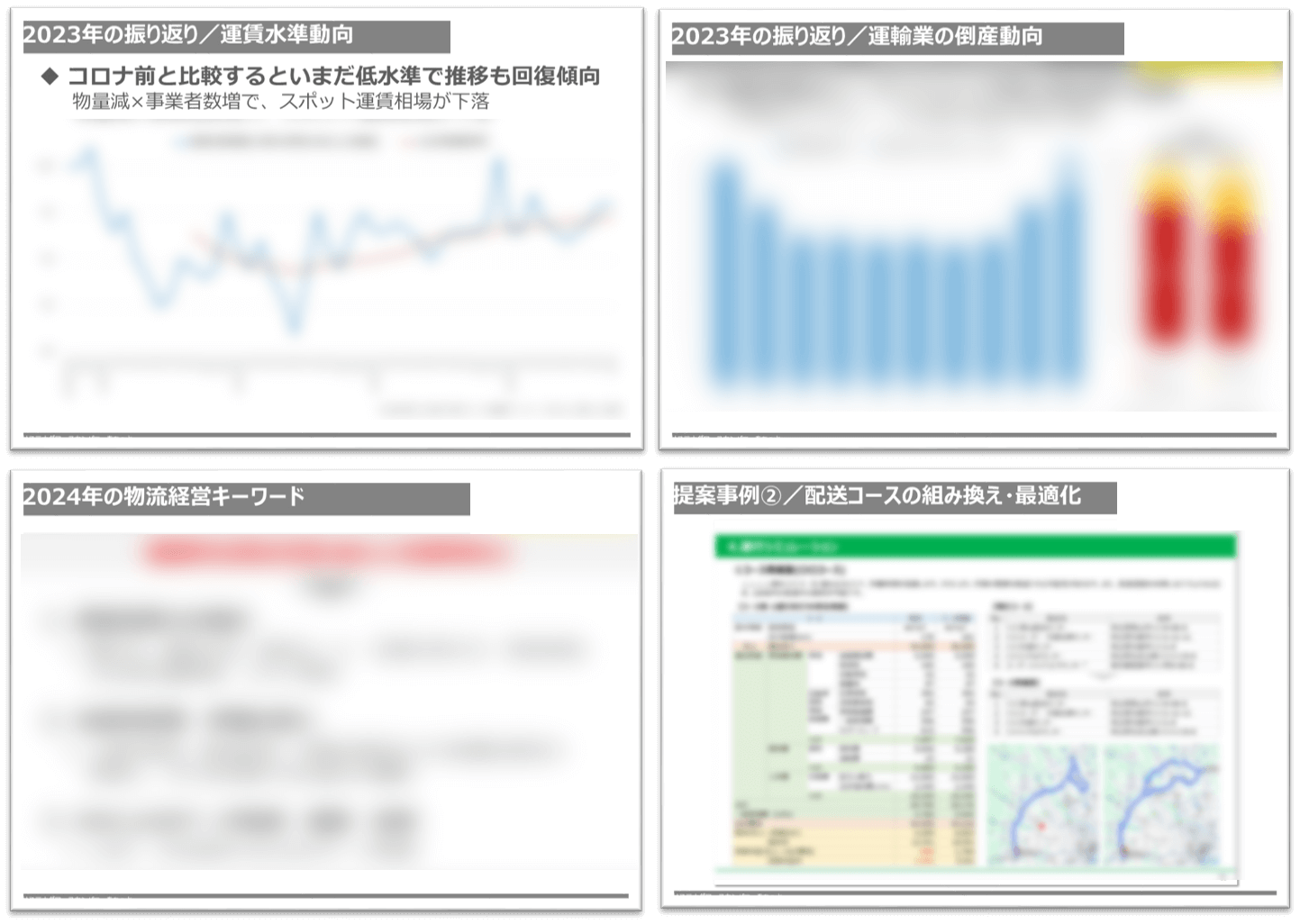 物流企業の時流適応戦略2024_物流企業向け資料_船井総研ロジ