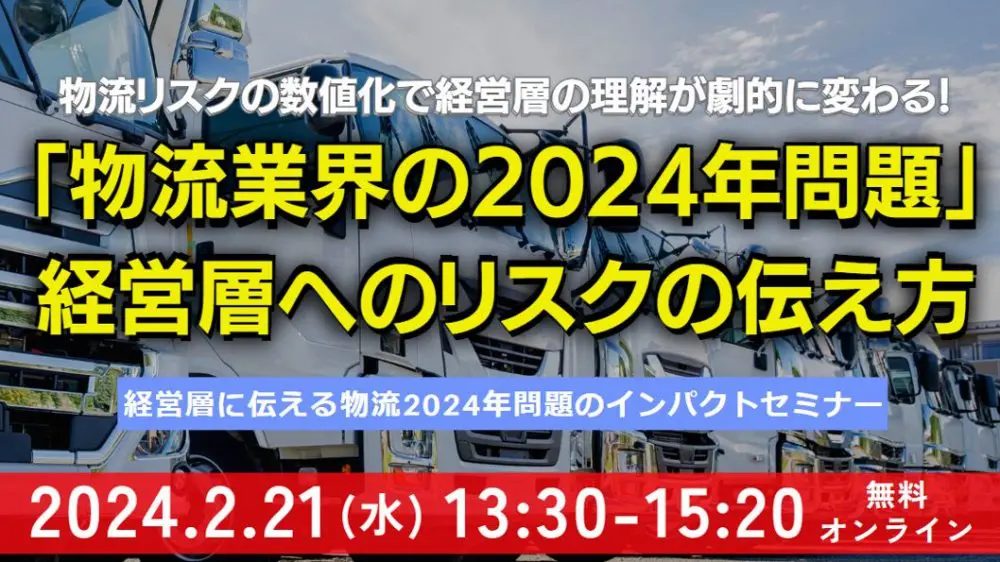 経営層に伝える「物流業界の2024年問題」のインパクトセミナー ～物流リスクの数値化で経営層の理解が劇的に変わる！～_船井総研ロジ