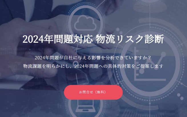 2024年問題対応 物流リスク診断_船井総研ロジ