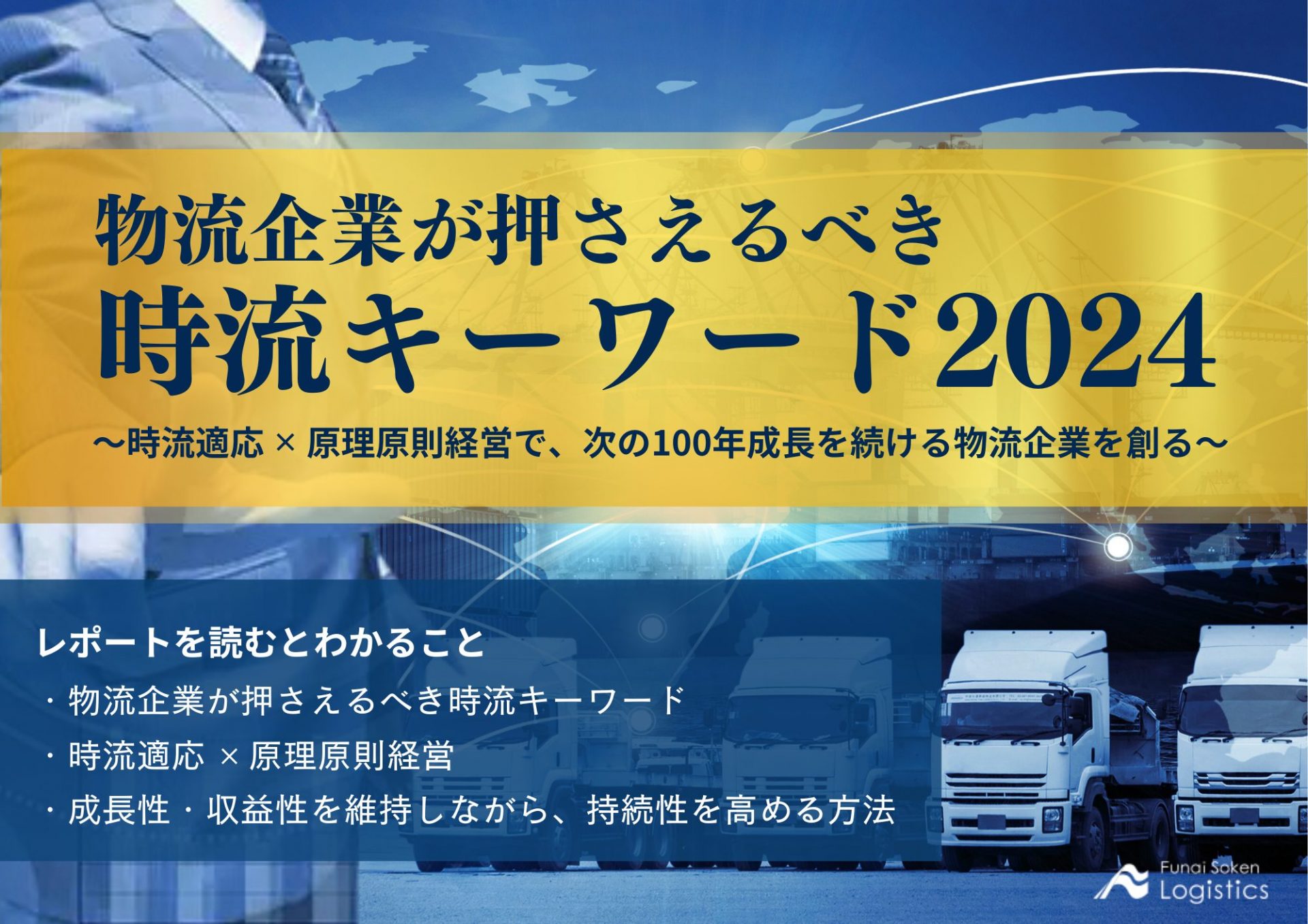 物流企業が押さえるべき時流キーワード2024_物流企業向け無料ダウンロード_船井総研ロジ株式会社