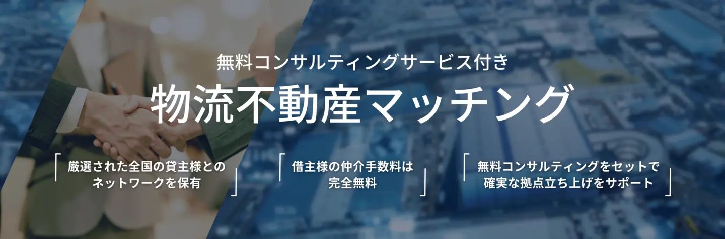 物流不動産マッチング_船井総研ロジ