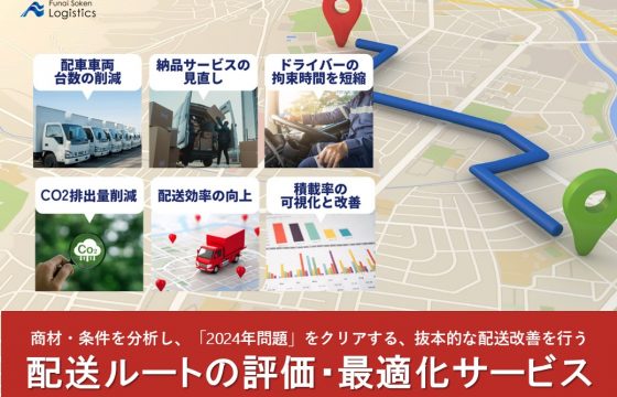 配送ルートの評価・最適化サービス