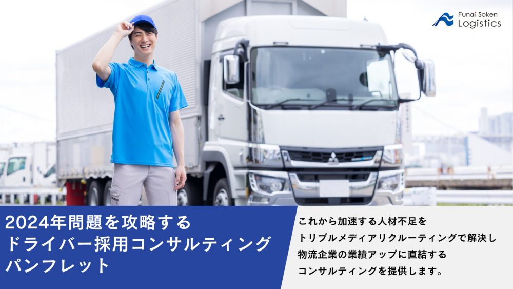 ドライバー採用コンサルティング_船井総研ロジ