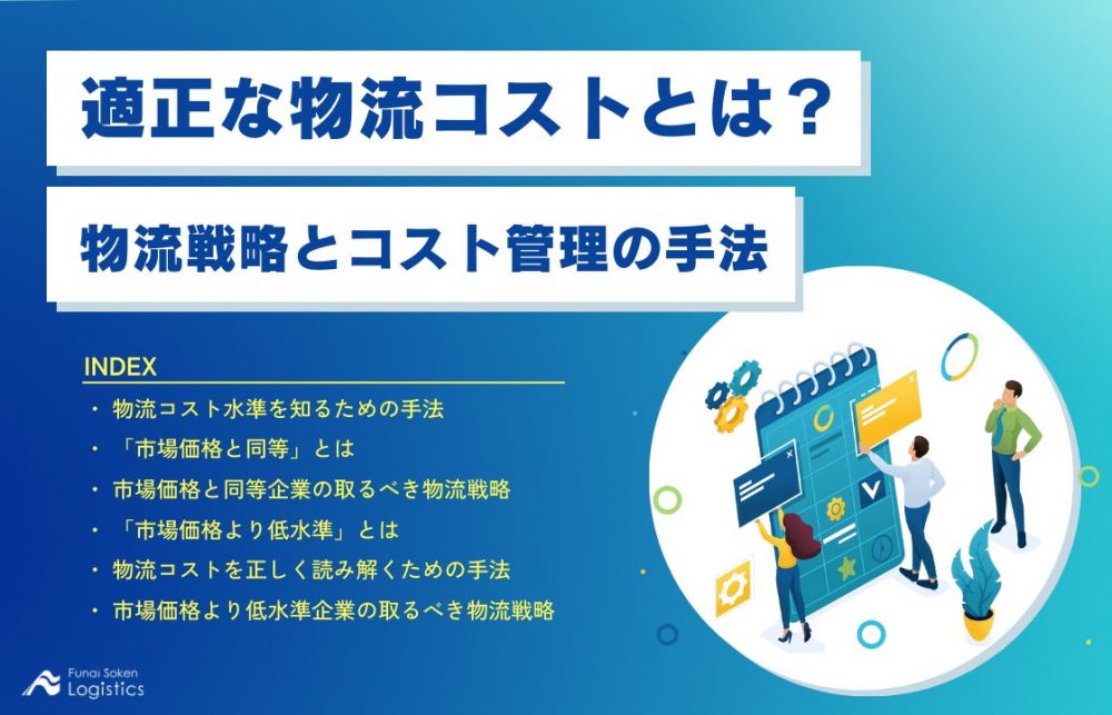 物流戦略とコスト管理の手法_船井総研ロジ株式会社