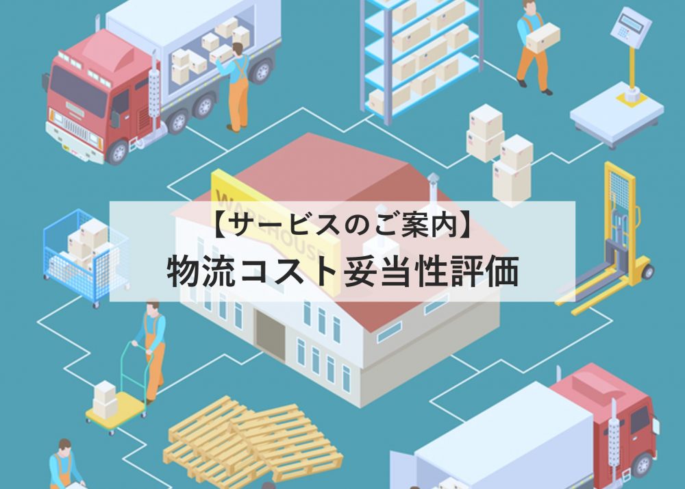 物流コスト妥当性評価_船井総研ロジ株式会社