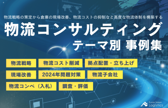 物流コンサルティング テーマ別事例集【無料ダウンロード】