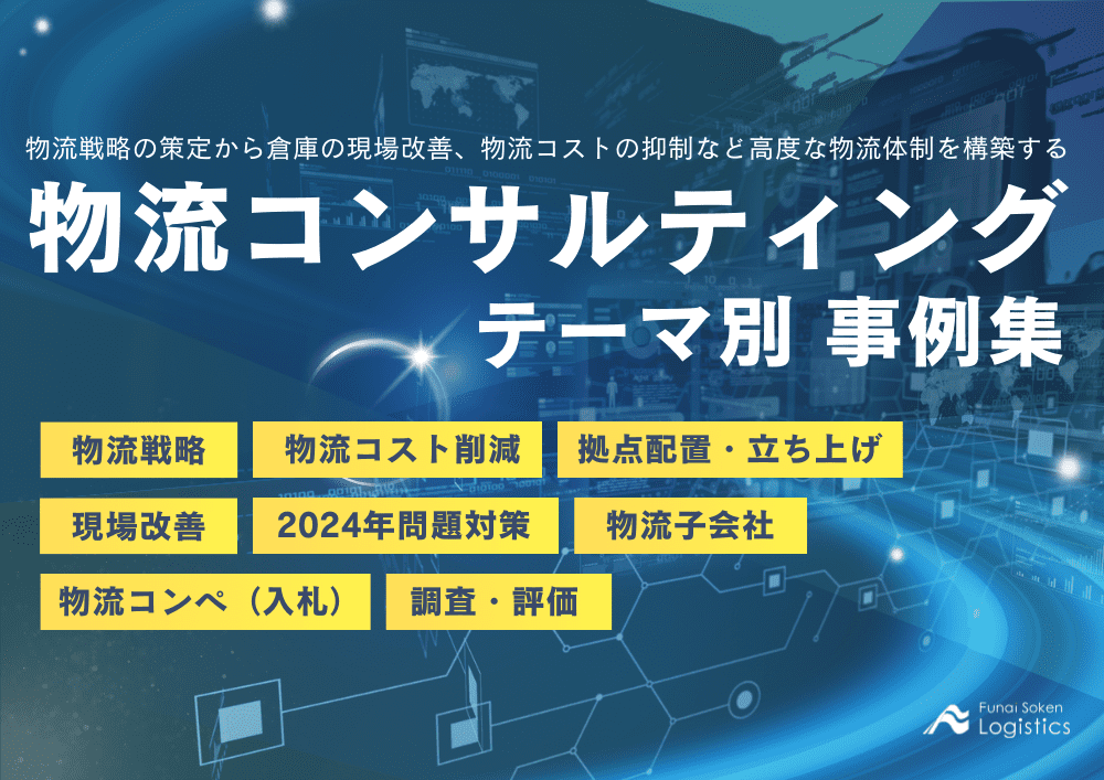 物流コンサルティングテーマ別異例集_船井総研ロジ株式会社