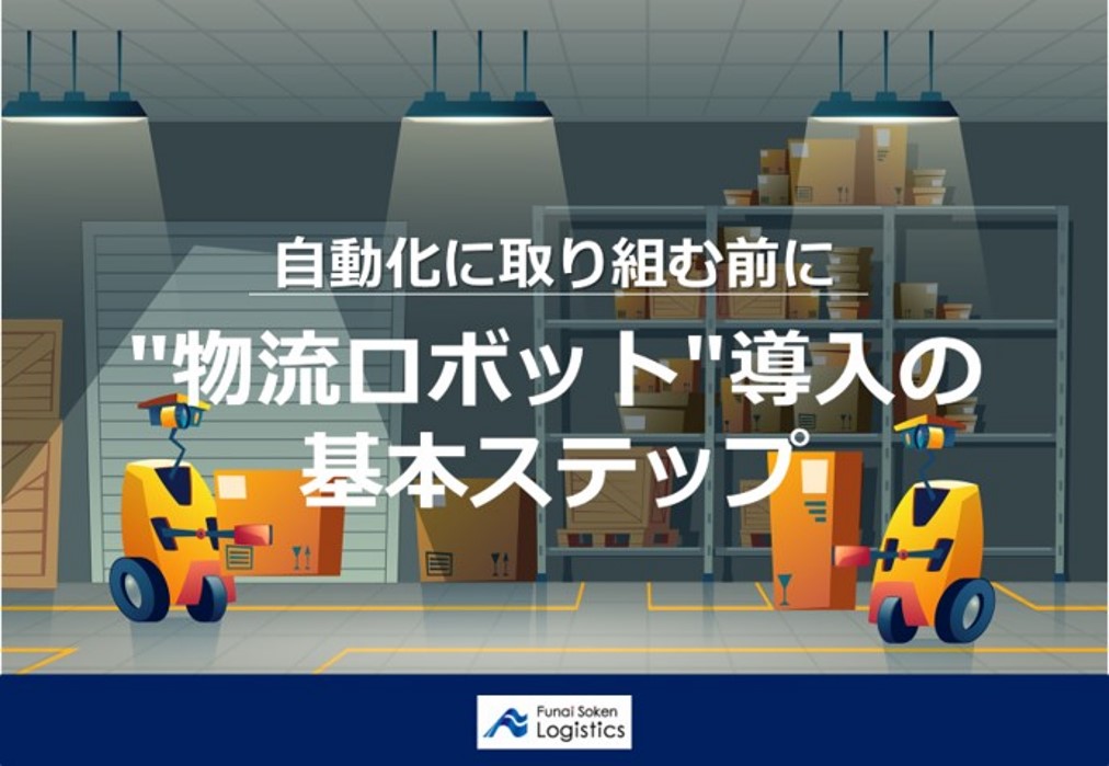 自動化に取り組む前に読む　物流ロボット導入の基本ステップ_船井総研ロジ