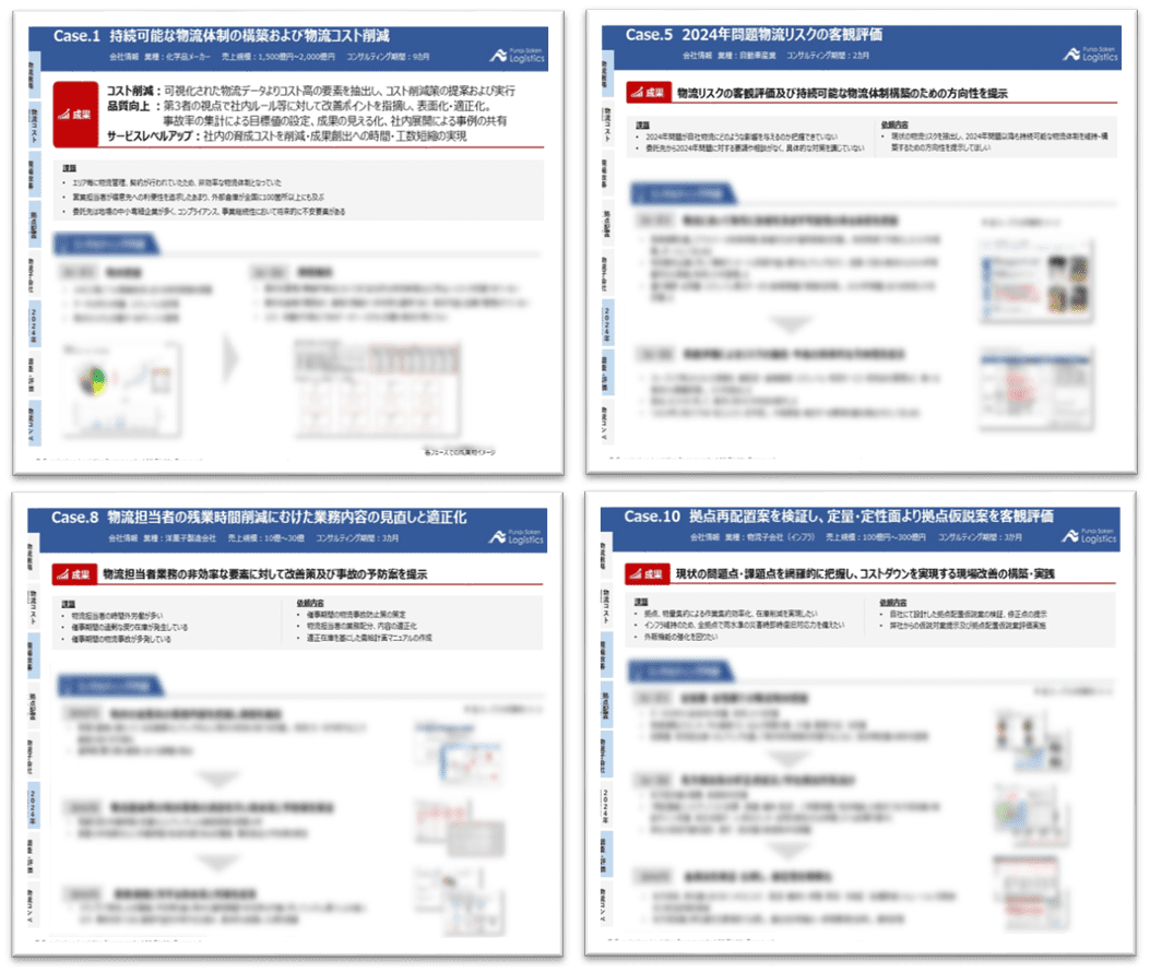 物流コンサルティングテーマ別異例集_船井総研ロジ株式会社