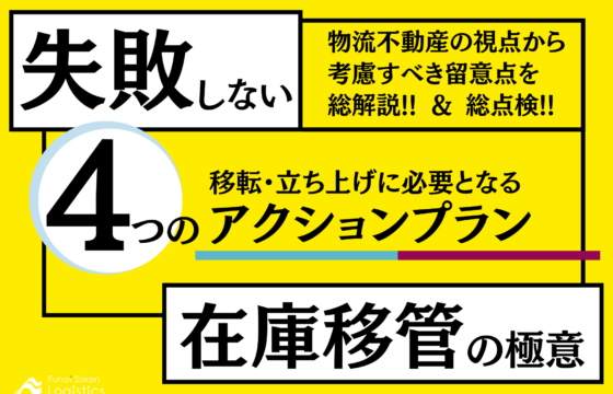失敗しない在庫移管の極意　移転・立ち上げに必要となる4つのアクションプラン【無料ダウンロード】
