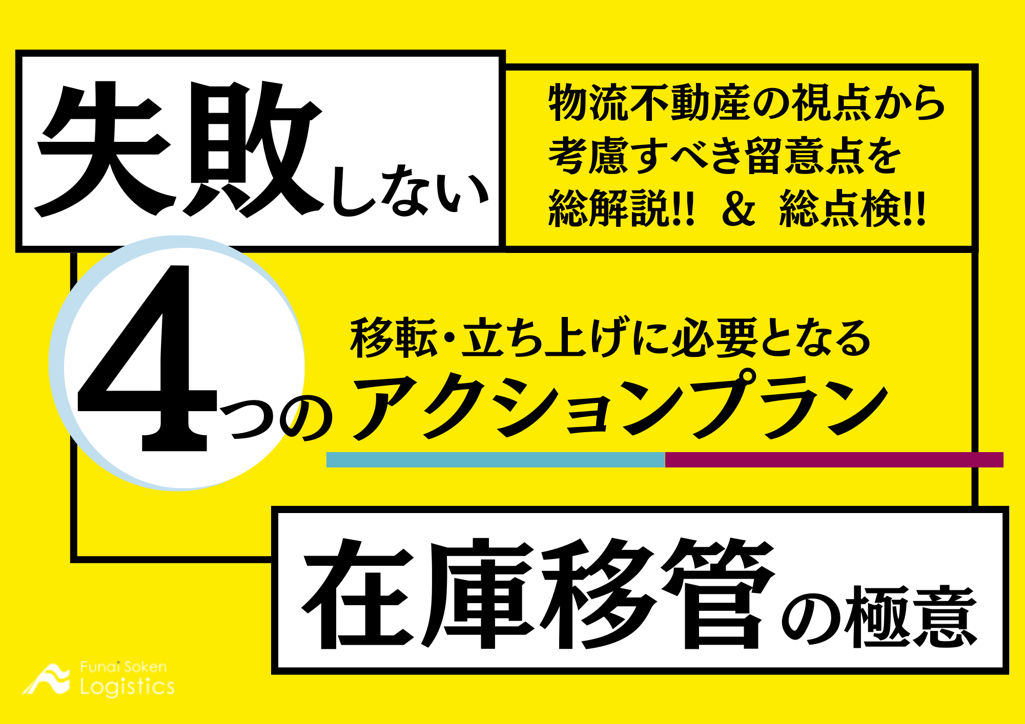 失敗しない在庫移管の極意_荷主企業（製造業・卸売業・小売業）向け無料ダウンロード_船井総研ロジ株式会社