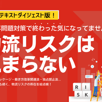 物流リスクは止まらない‐2024年問題対策で終わった気になっていませんか？-
