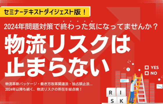 物流リスクは止まらない！‐2024年問題対策で終わった気になっていませんか？-【無料ダウンロード】